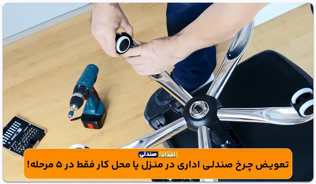 تعویض چرخ صندلی اداری در منزل یا محل کار فقط در 5 مرحله!
