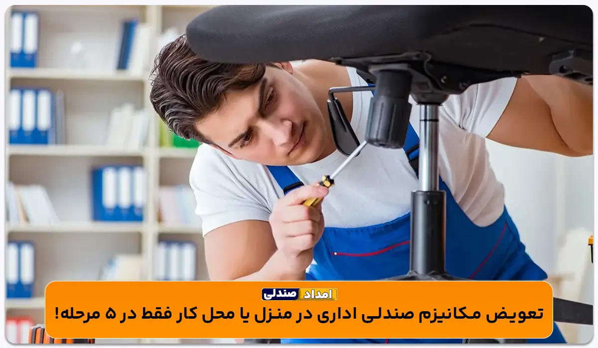 تعویض مکانیزم صندلی اداری در منزل یا محل کار فقط در 5 مرحله!