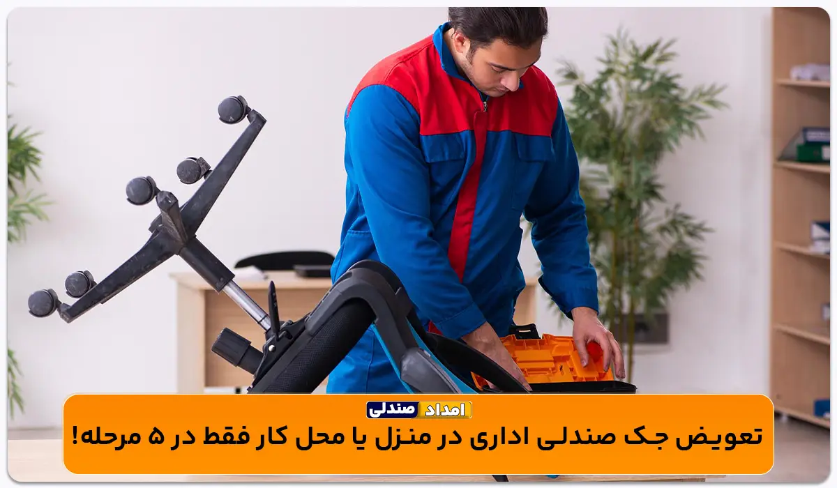 تعویض جک صندلی اداری در منزل یا محل کار فقط در 5 مرحله!